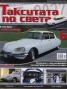 Такситата по света; Бр.6