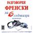 Разговорен френски за 6 седмици CD