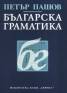 Българска граматика
