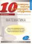 10 примерни теста Математика за кандидат-студенти за Техническия университет