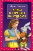Алиса в страната на чудесата