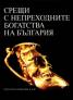 Срещи с непреходните богатства на България
