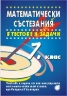 Математически състезания в тестове и задачи 7 клас
