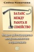 Баланс между работа и семейство