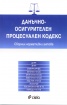 Данъчно-осигурителен процесуален кодекс/ Сборник нормативни актове