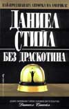 Без драскотина