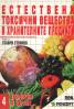 Естествени токсични вещества в хранителните продук