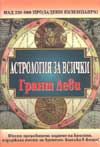 Астрология за всички
