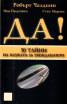 Да! 50 тайни на науката за убеждаването