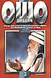 Ошо: Библия, том 3