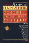 Наръчник основи на вътрешната медицина