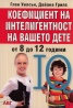 Коефициент на интелигентност на вашето дете