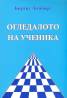 Огледалото на ученика