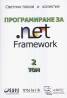 Програмиране за .net Framework Том 2