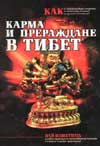 Карма и прераждане в Тибет