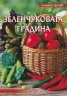 Зеленчуковата градина
