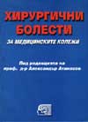 Хирургични болести /за медиц. колежи