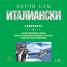 Научи сам италиански CD