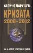 Кризата 2008-2012: Как да оцелеем и спечелим от кризата