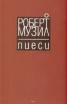 Пиеси/ Роберт Музил