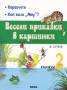 Весели приказки в картинки Кн.2: Корабчето, Кой каза "Мяу" ?