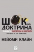 Шоковата доктрина