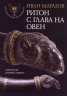 Ритон с глава на овен