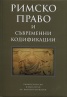 Римско право и съвременни кодификации. Сборник статии