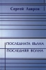 Последната вълна. Стихотворения