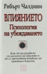 Влиянието. Психология на убеждаването