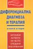 Диференциална диагноза и терапия Кн.2