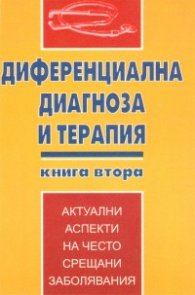 Диференциална диагноза и терапия Кн.2