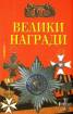 100 велики награди