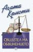 Свидетел на обвинението. Разкази