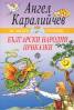 Български народни приказки/Ангел Каралийчев
