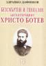 Безсмъртен и гениален - автентичният Христо Ботев