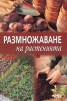 Размножаване на растенията