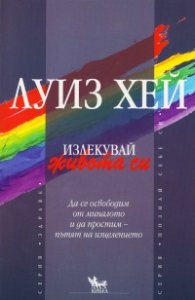 Излекувай живота си!