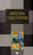 Приложна психотерапия Т.2/ Част 2 - мека корица
