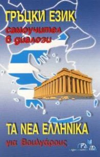Гръцки език: Самоучител в диалози
