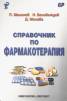 Справочник по фармакотерапия