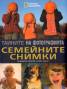 Тайните на фотографията: Семейните снимки