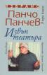 Извън театъра/ Избрано Т.2