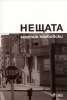 Нещата