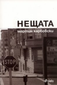 Нещата