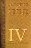История на религиите Т.4