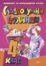 Сладкодумни страници 4 кл.  Помагало за извънкласно четене 4 клас/ ново
