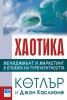 Хаотика. Мениджмънт и  маркетинг в епохата на турболентността