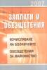 Заплати и обезщетения: Изчисляване на болничните. Обезщетения за майчинство