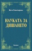 Науката за дишането